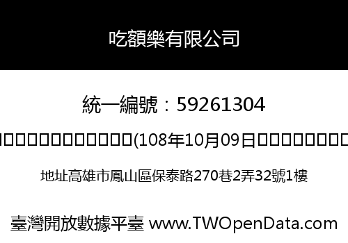 吃額樂有限公司