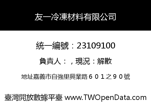 友一冷凍材料有限公司