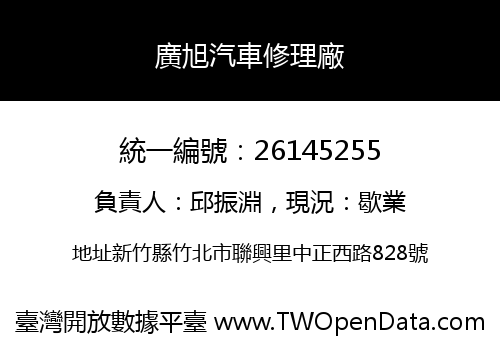 廣旭汽車修理廠