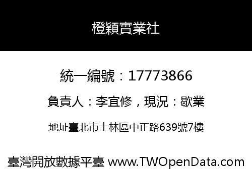 橙穎實業社