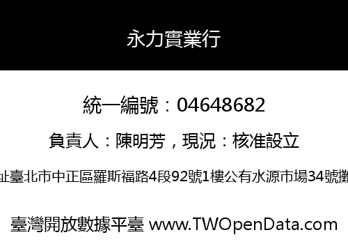 永力實業行