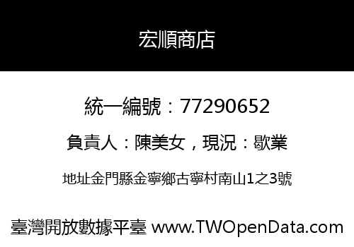 宏順商店
