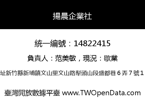 揚晨企業社