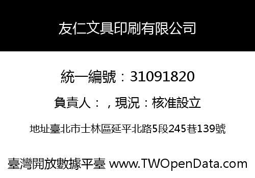 友仁文具印刷有限公司