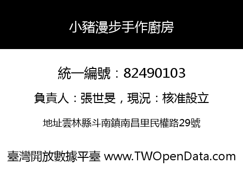 小豬漫步手作廚房