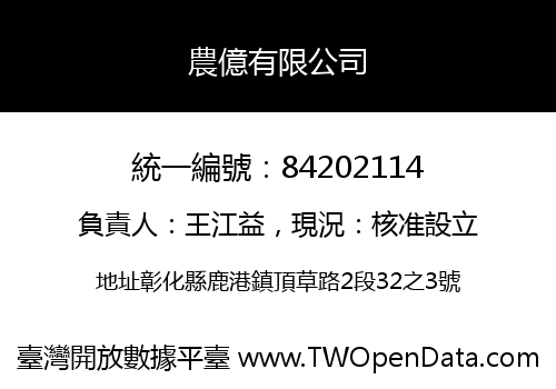 農億有限公司