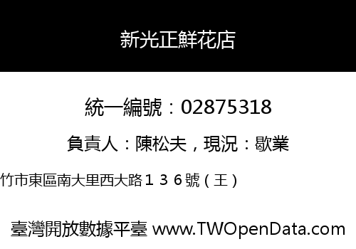 新光正鮮花店