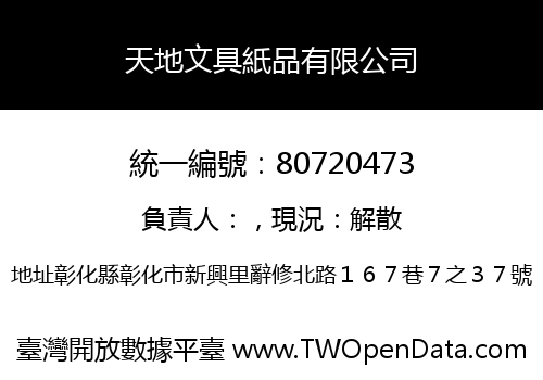 天地文具紙品有限公司