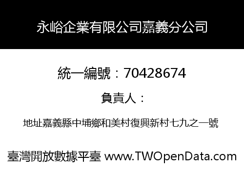 永峪企業有限公司嘉義分公司
