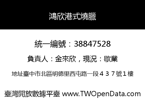 鴻欣港式燒臘