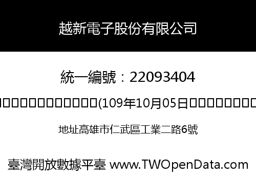 越新電子股份有限公司