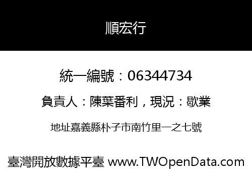 順宏行