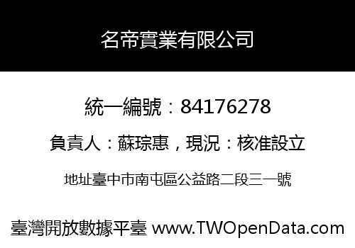 名帝實業有限公司