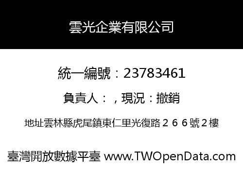 雲光企業有限公司