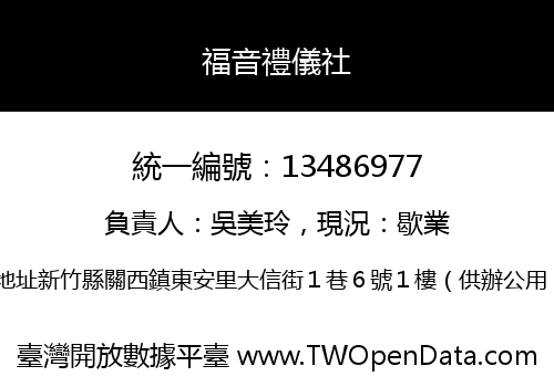 福音禮儀社