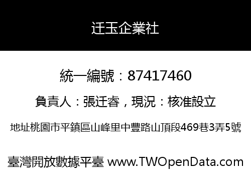迁玉企業社