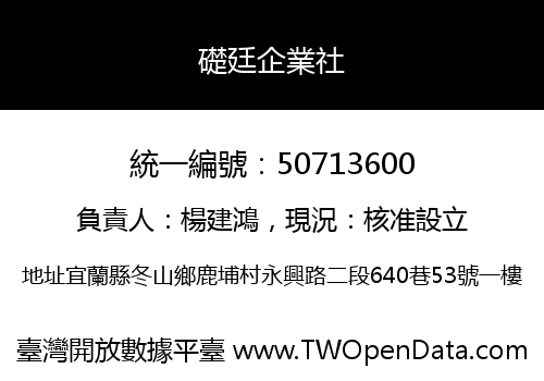 礎廷企業社