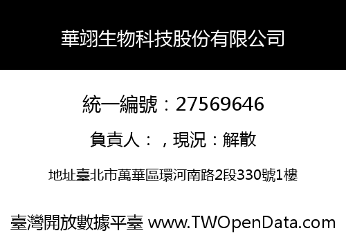 華翊生物科技股份有限公司