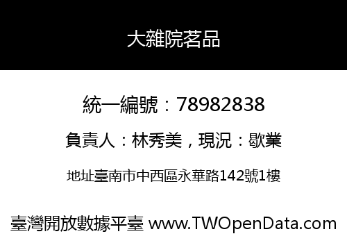大雜院茗品