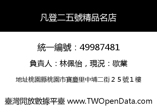 凡登二五號精品名店