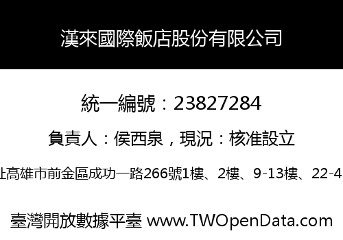 漢來國際飯店股份有限公司
