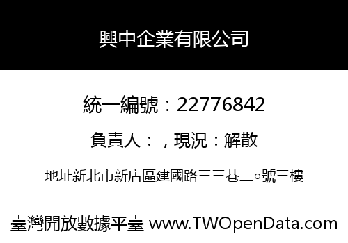 興中企業有限公司