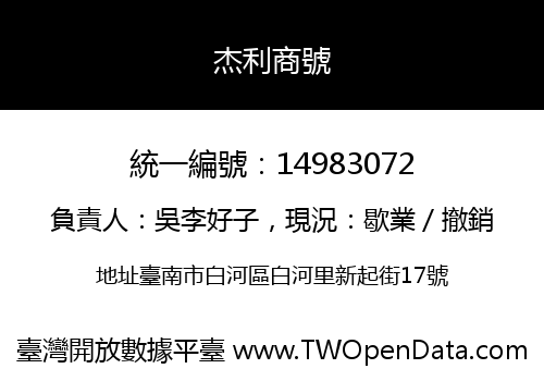 杰利商號