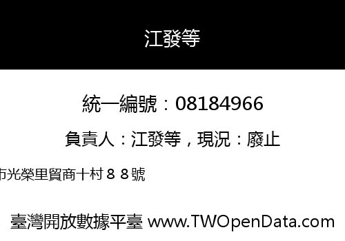 江發等