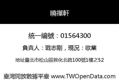 曉禪軒