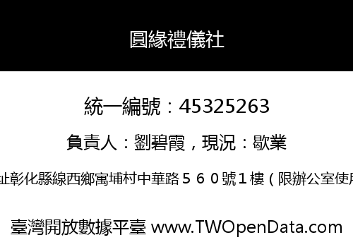 圓緣禮儀社