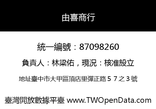 由喜商行