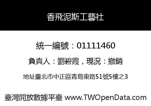 香飛泥斯工藝社