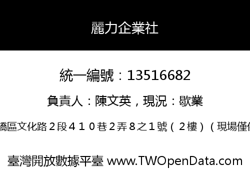 麗力企業社