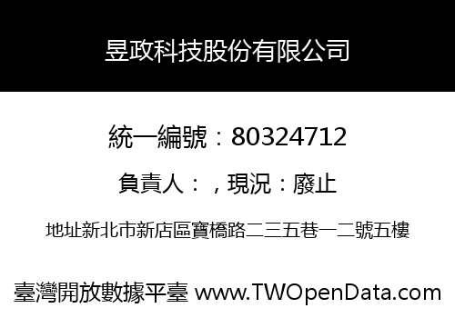昱政科技股份有限公司
