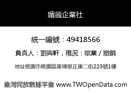 媚麗企業社