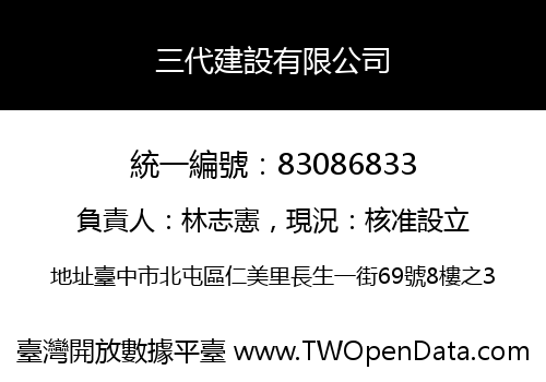 三代建設有限公司