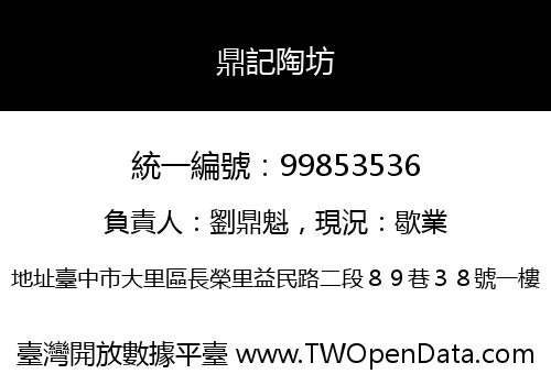 鼎記陶坊