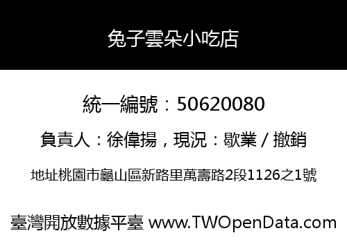 兔子雲朵小吃店