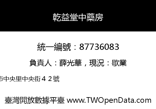 乾益堂中藥房