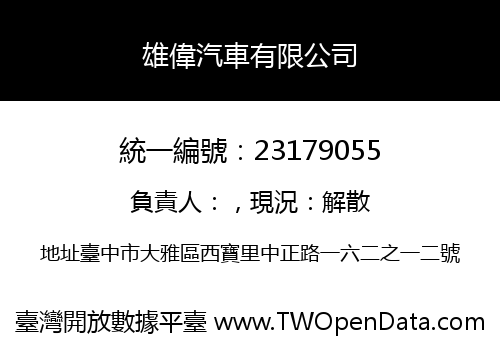 雄偉汽車有限公司