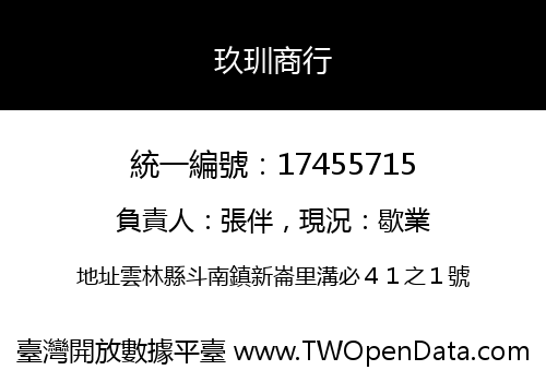 玖玔商行