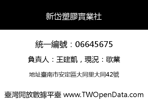 新岱塑膠實業社