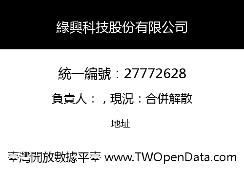 綠興科技股份有限公司