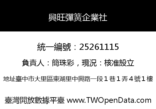 興旺彈簧企業社