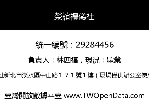 榮誼禮儀社