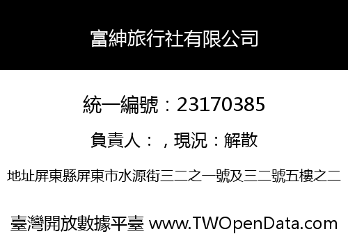 富紳旅行社有限公司