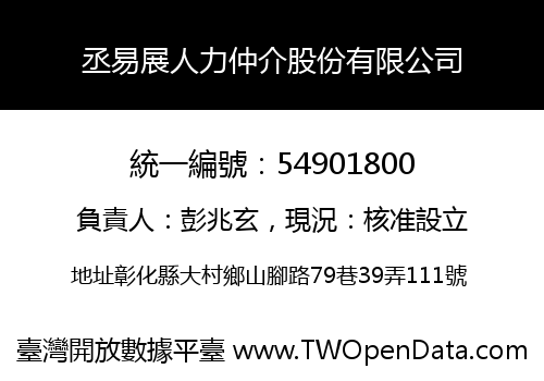 丞易展人力仲介股份有限公司