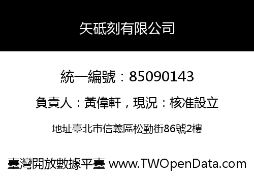 矢砥刻有限公司