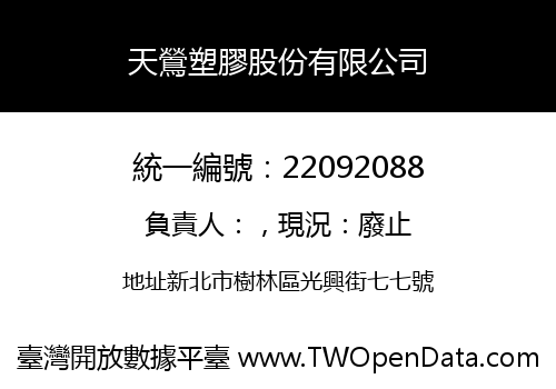 天鶯塑膠股份有限公司