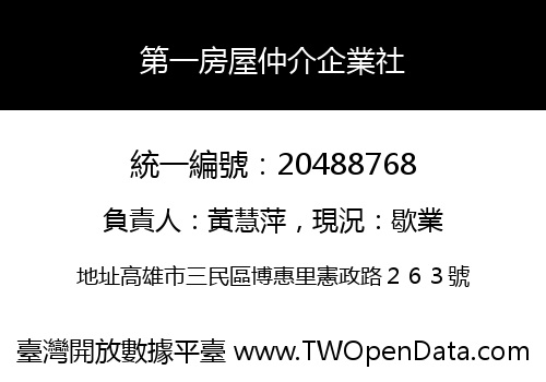 第一房屋仲介企業社
